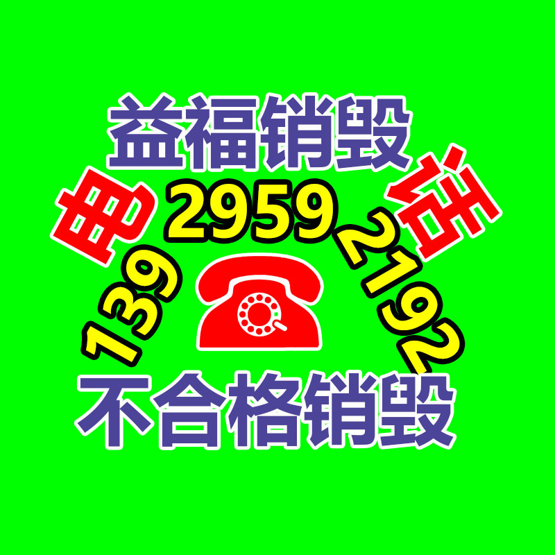 益夫銷毀中心正在銷毀不合格產品